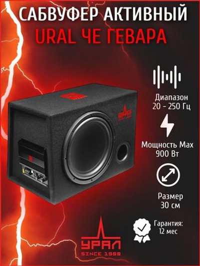 сабвуфер активный автомобильный Урал Че Гевара ()