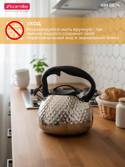 Чайник 2,7 л. из нержавеющей стали со свистком Kamille KM 0874