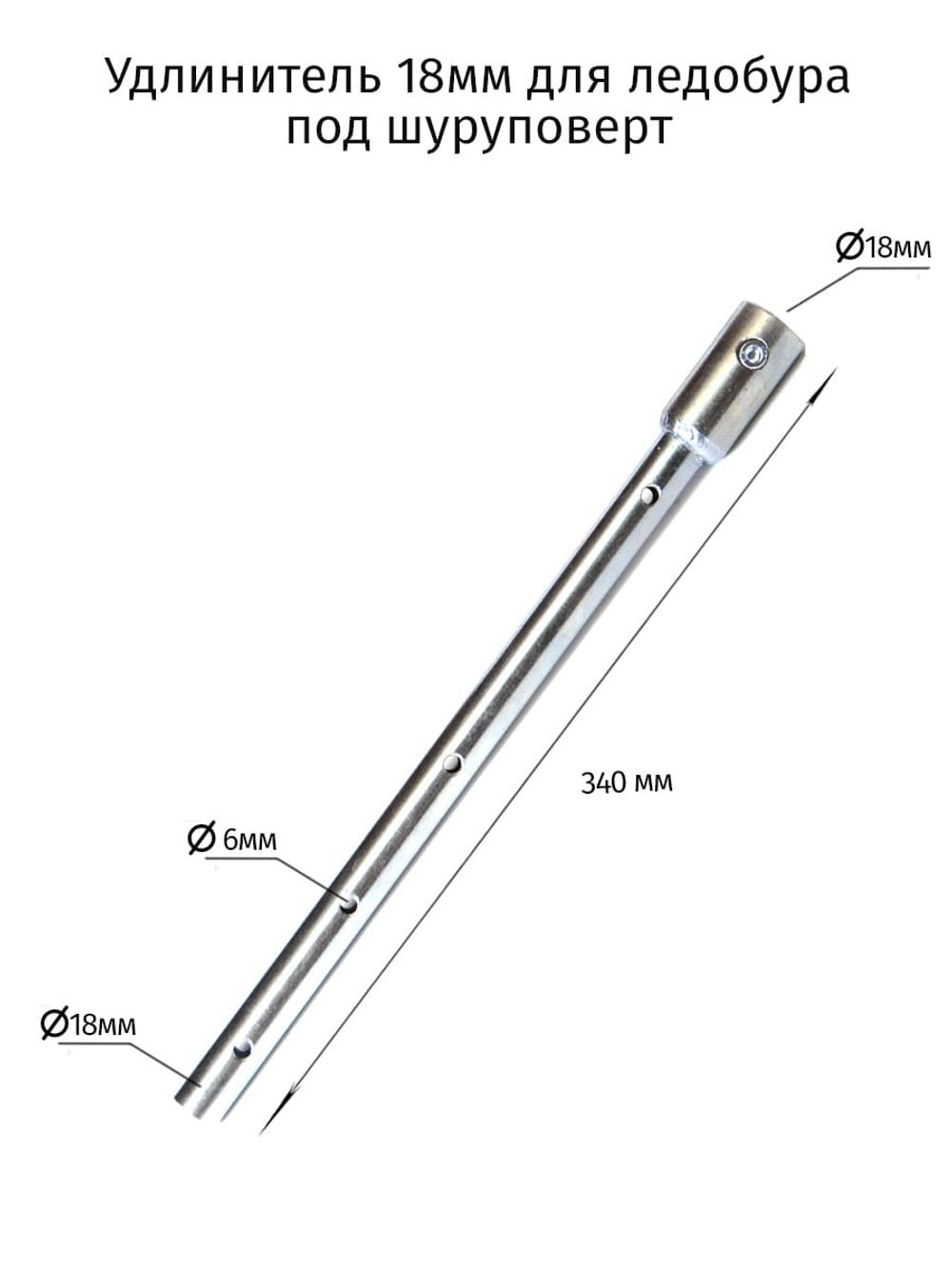 Удлинитель для ледобура под шуроповерт длина 30см,  димаметр 18 и 19мм