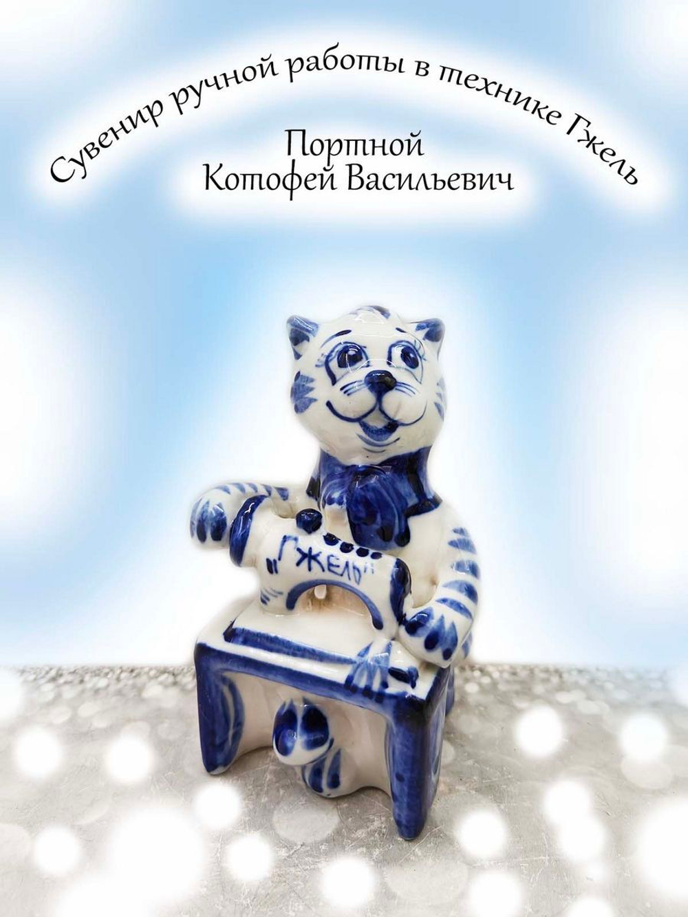 Фигурка-сувенир Гжель.