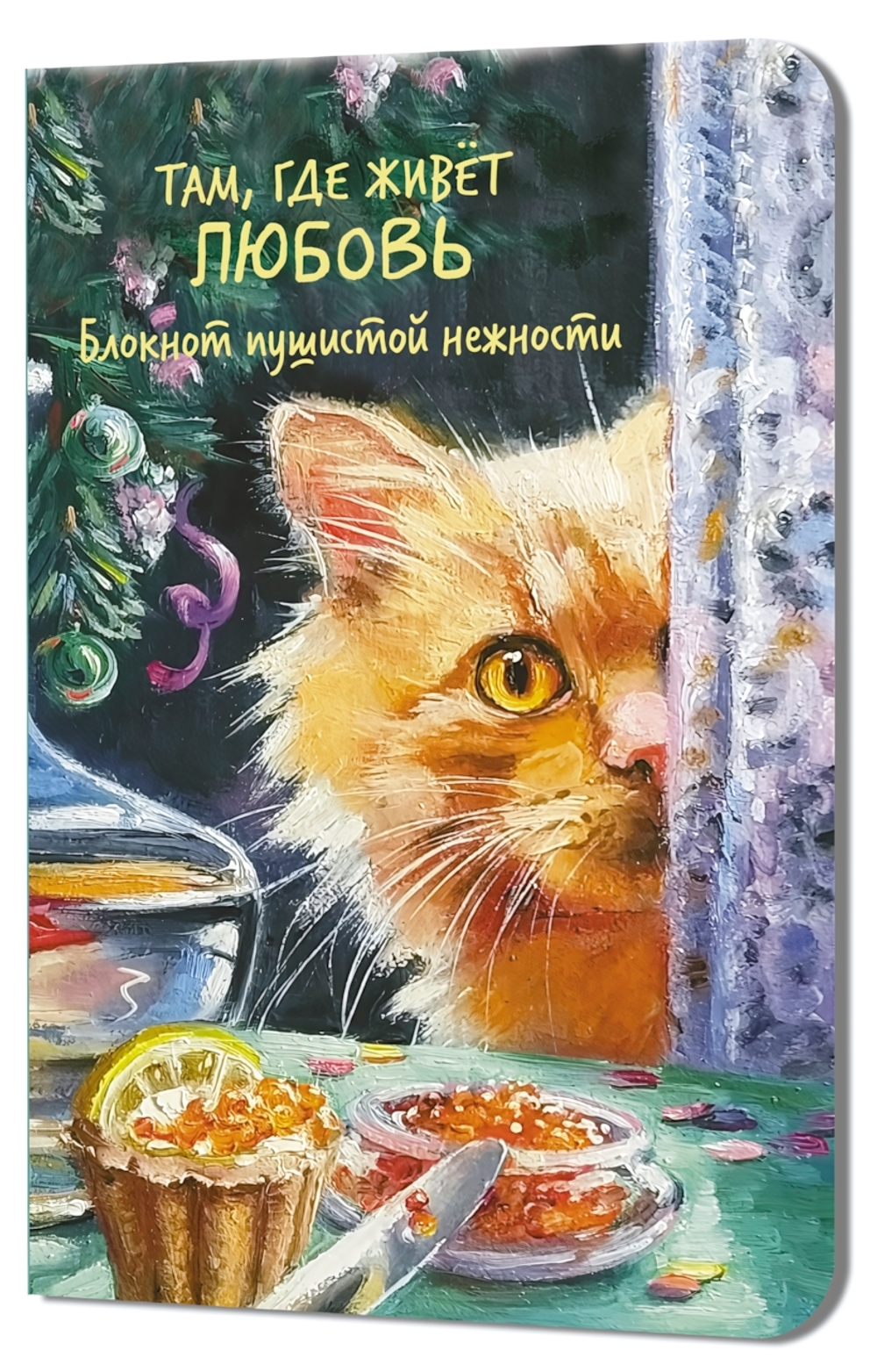 Блокнот пушистой нежности 130х210мм. 32л. "Там, где живет любовь. Кот с красной икрой" илл.С.Дмитрие