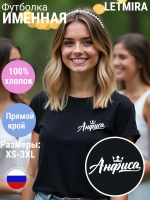 Футболка именная Анфиса