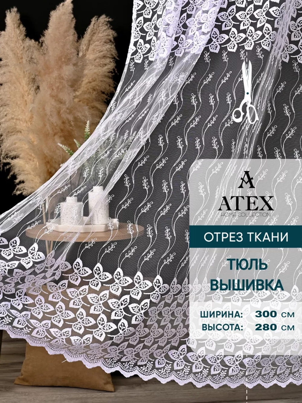 Тюль на отрез Вышивка