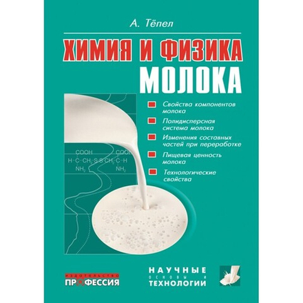 Химия и физика молока