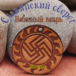 Славянский оберег Небесный Вепрь. Диаметр 3 см