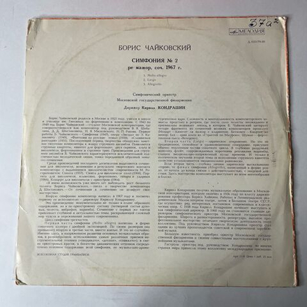 Винтажная виниловая пластинка LP Борис Чайковский, Дирижер Кирилл Кондрашин, Симфония №2 (СССР 1969)