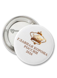 Значок заказной с символикой конкурса.