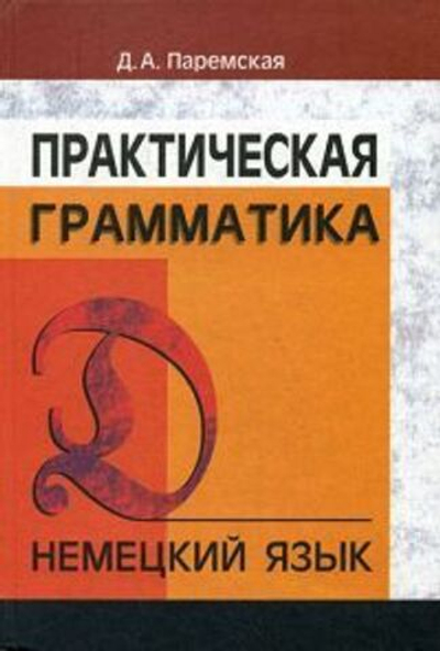 Практическая грамматика. Немецкий язык . Паремская Диана Андреевна