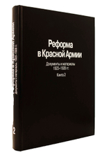 Реформа в Красной Армии. Документы и материалы. 1923-1928 гг. : В 2 кн. Кн. 2.