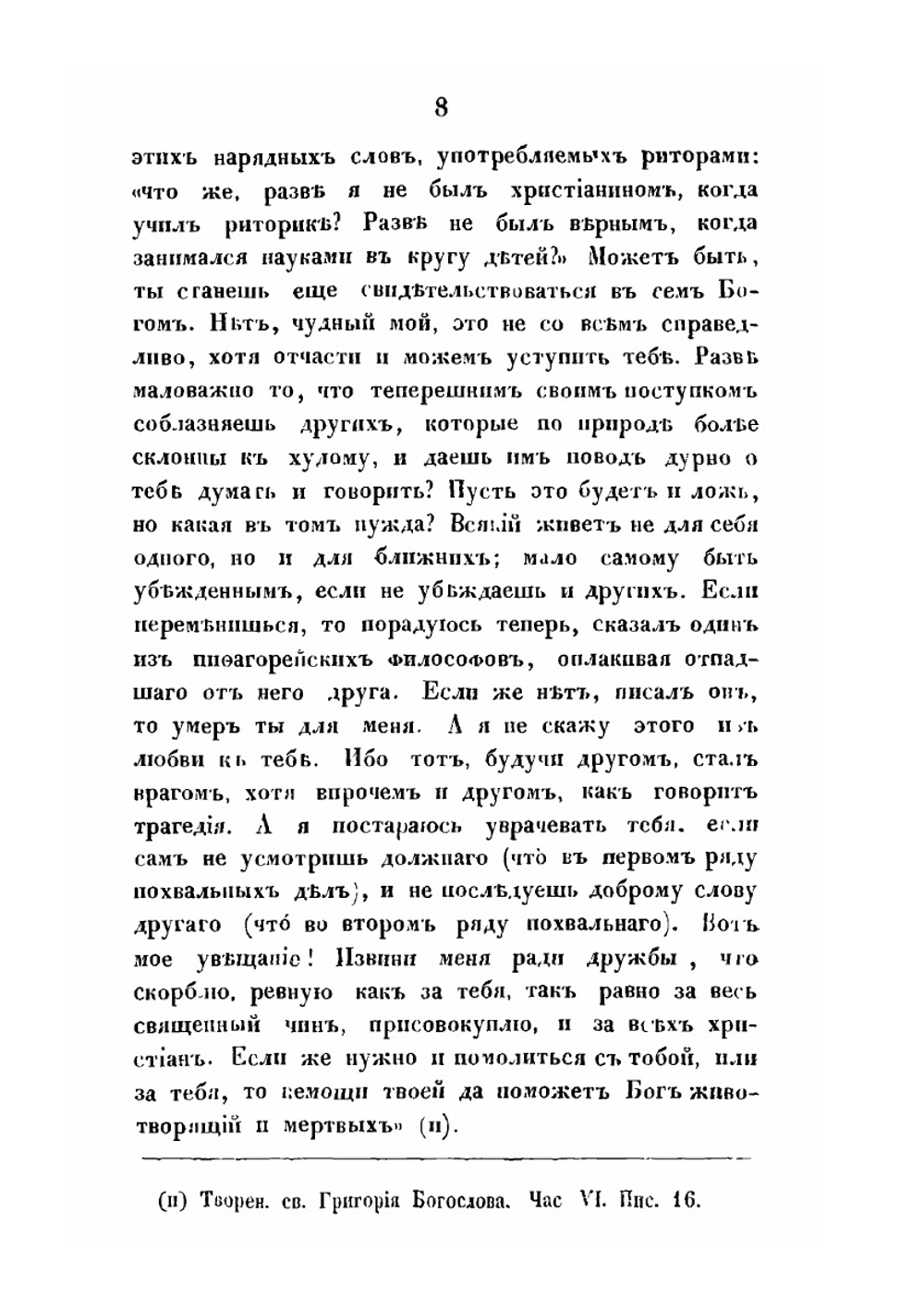 Святой Григорий, епископ Нисский | С. А. Порфирий