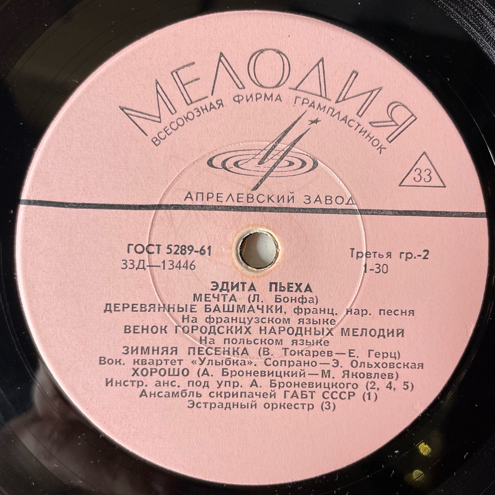 Винтажная виниловая пластинка LP Эдита Пьеха Я Иду И Пою (СССР 1964) 10 дюймов