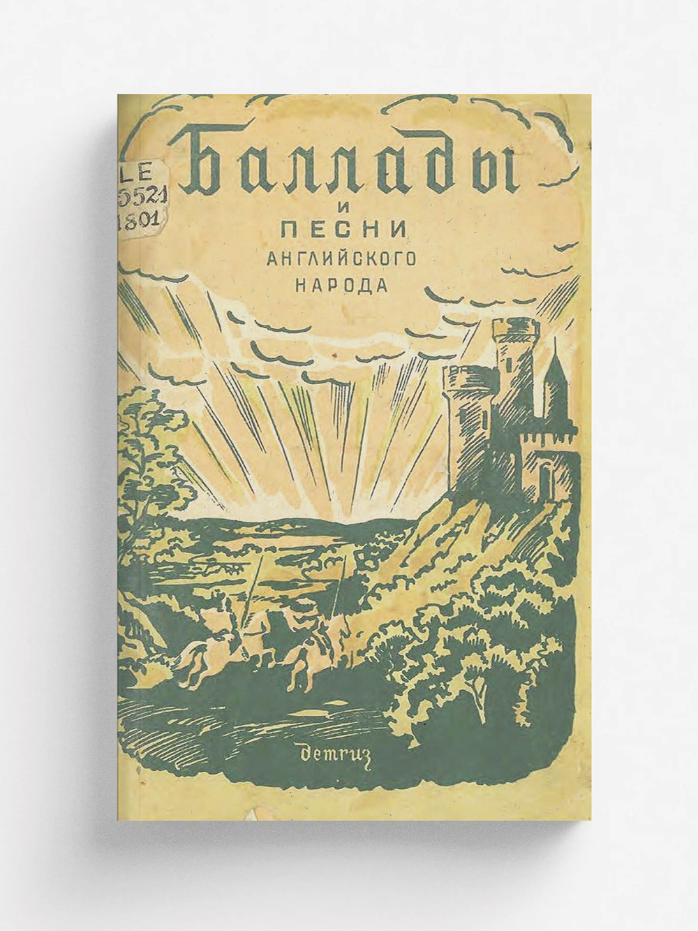 Баллады и песни английского народа | Морозов Михаил Михайлович