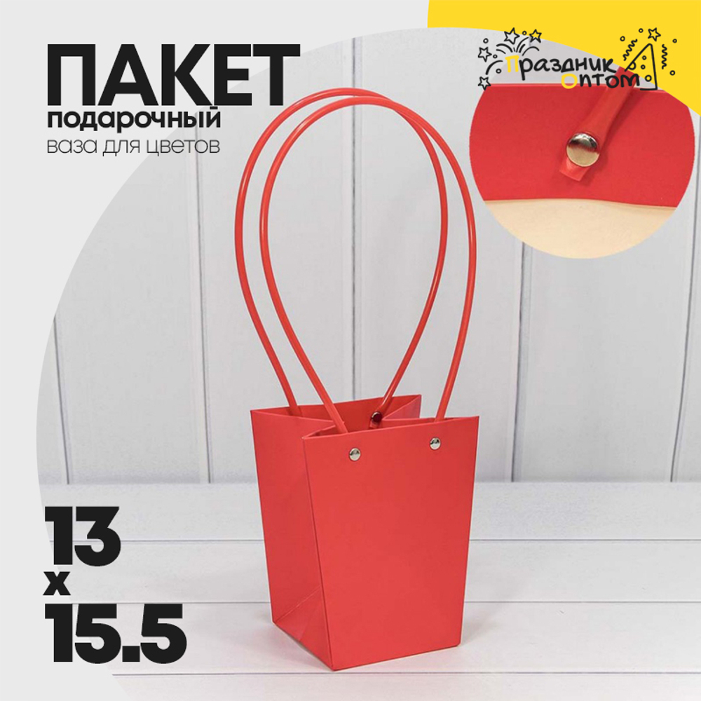Пакет подарочный 15.5х13х9.5см Ваза для цветов (Красный)