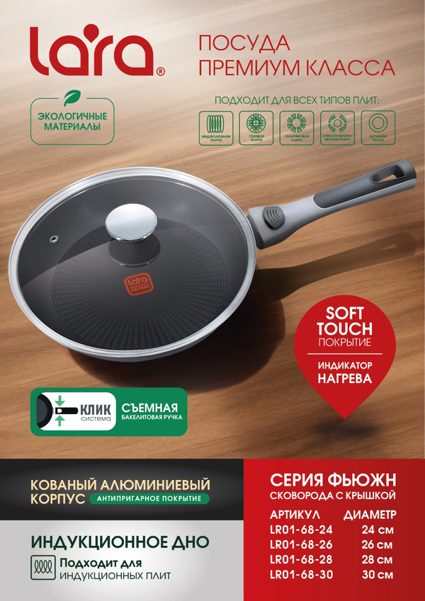 Сковорода LARA ФЬЮЖН 01-68-30, 30 см, индукция, съемная ручка, крышка, индикатор нагрева