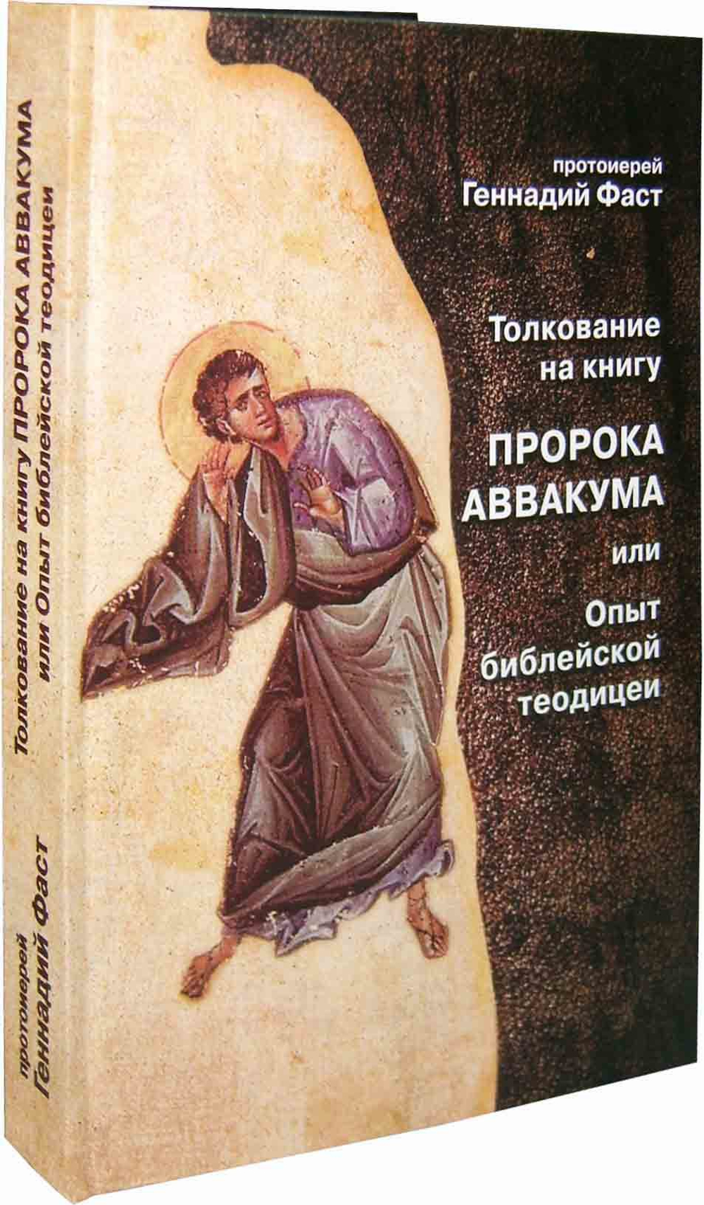 Толкование на книгу пророка Аввакума или Опыт библейской теодицеи