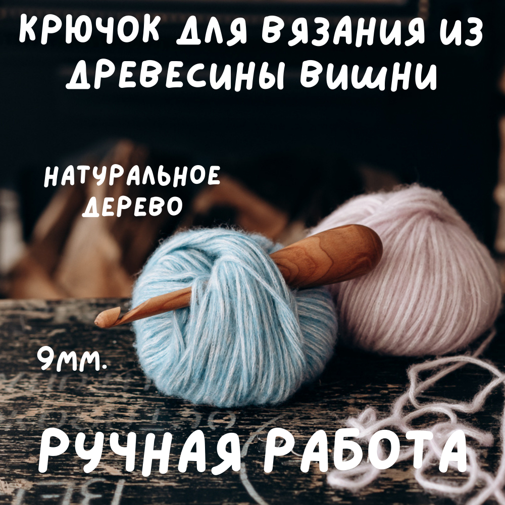 Деревянный крючок для вязания из древесины вишни 9 мм. Вязальный крючок. K155