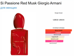 Si Passione Red Musk Giorgio Armani (duty free парфюмерия)