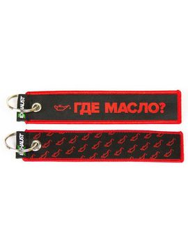 Брелок-ремувка Где масло?