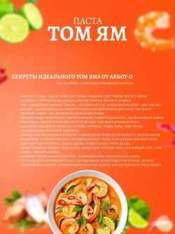 Соус для приготовления Aroy-D Паста Том Ям , 400гр.