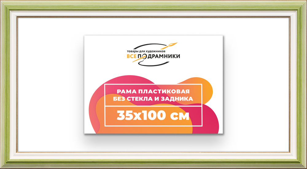 Рама 35x100 для картин и фотографий RP0620858-06