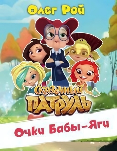 Сказочный патруль. Очки Бабы Яги 978-5-04-100229-9 (Эксмо)
