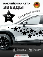 Наклейка на машину Звезды черные