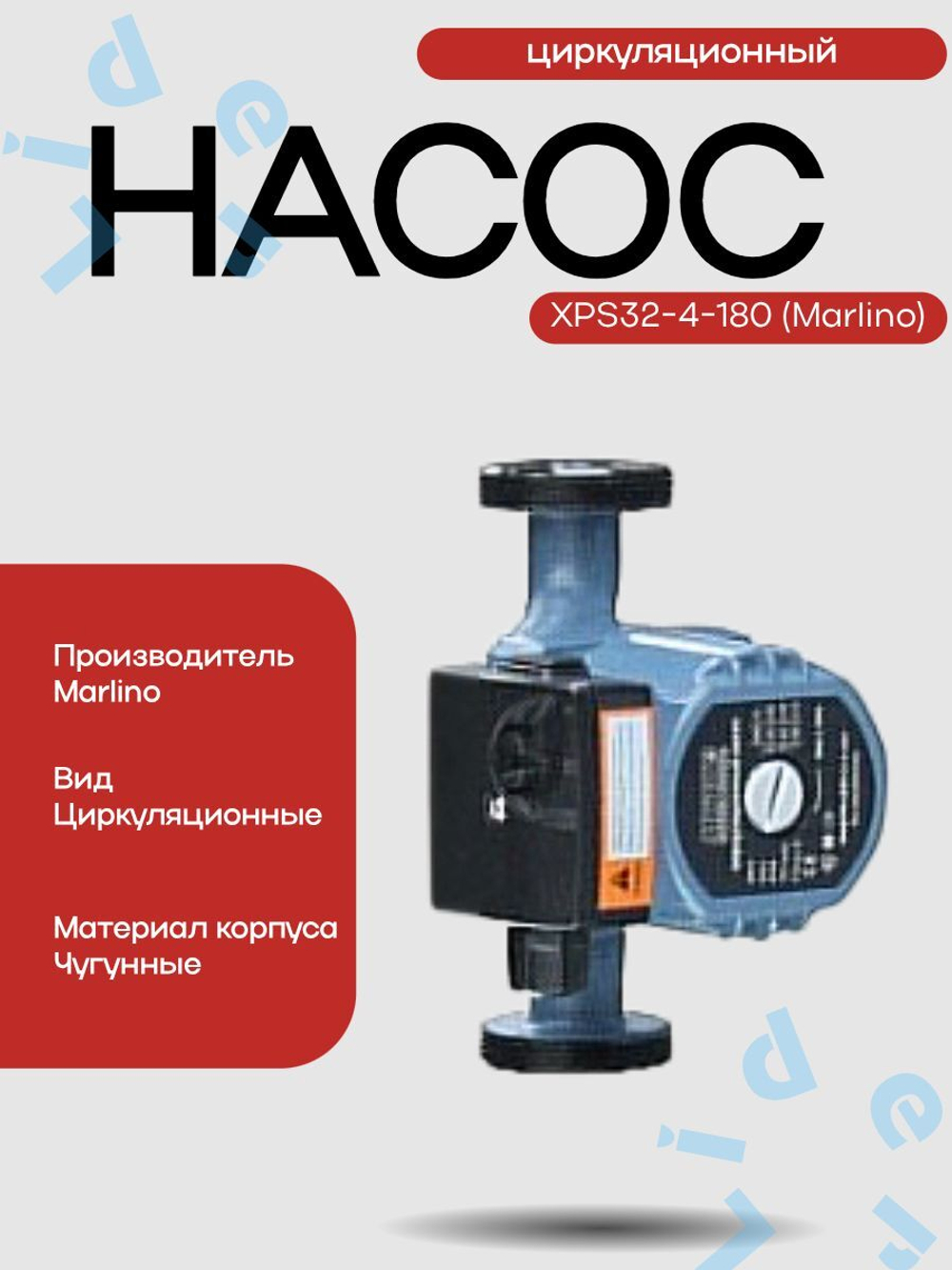 Насос Циркул. XPS32-4-180 (Marlino)