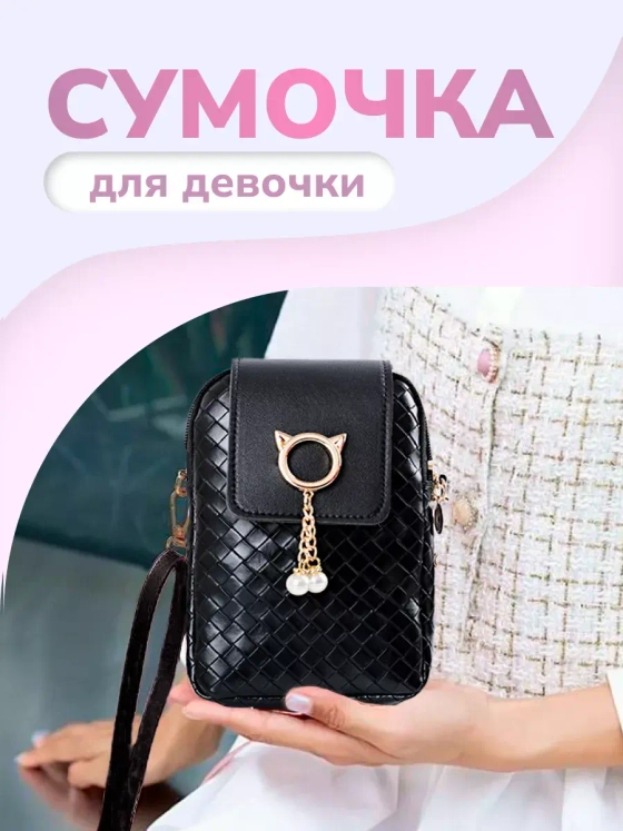 Сумка маленькая через плечо для телефона