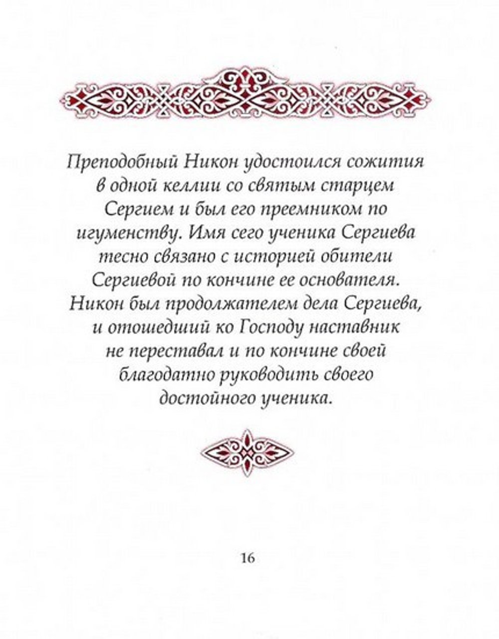 Набор открыток  "Житие преподобного Сергия Радонежского Чудотворца"