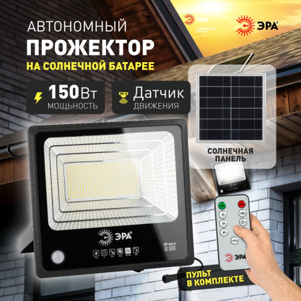 Прожектор ЭРА ERAPRO-150 светодиодный уличный на солнечной батарее 150 Вт 1500 Лм 5000K с датчиком движения ПДУ IP65 | Уличное освещение на солнечных батареях