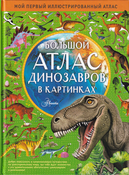 Большой атлас динозавров в картинках / Эмили Хокинс