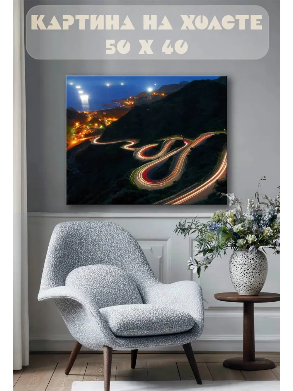 Картина на стену 40 X 50 Ночная дорога