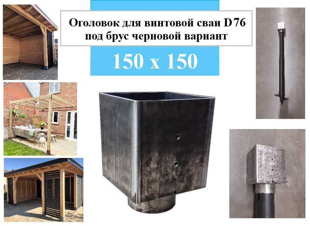 Оголовок для винтовой сваи D76 под брус 150 х 150 черновой вариант