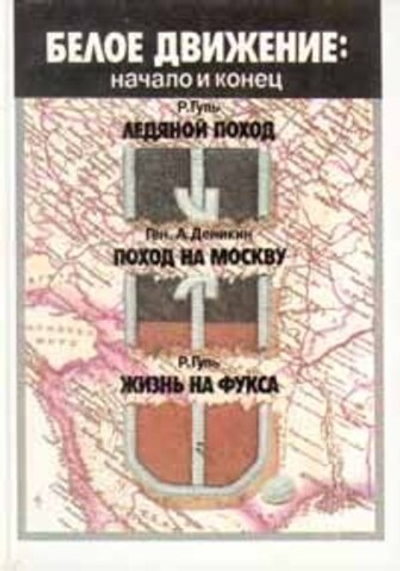 Белое движение: начало и конец