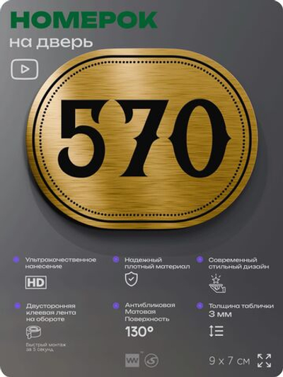 Номерок на дверь квартиры 570, для кабинета, офиса, шильдик 9 х 7 см, золотистый, Айдентика Технолоджи