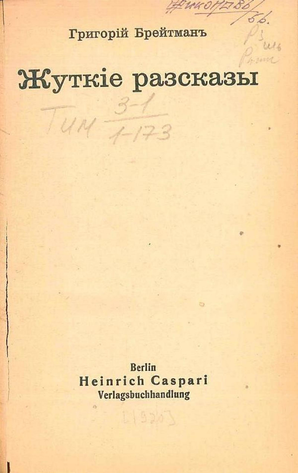 Жуткие рассказы | Брейтман Григорий Наумович