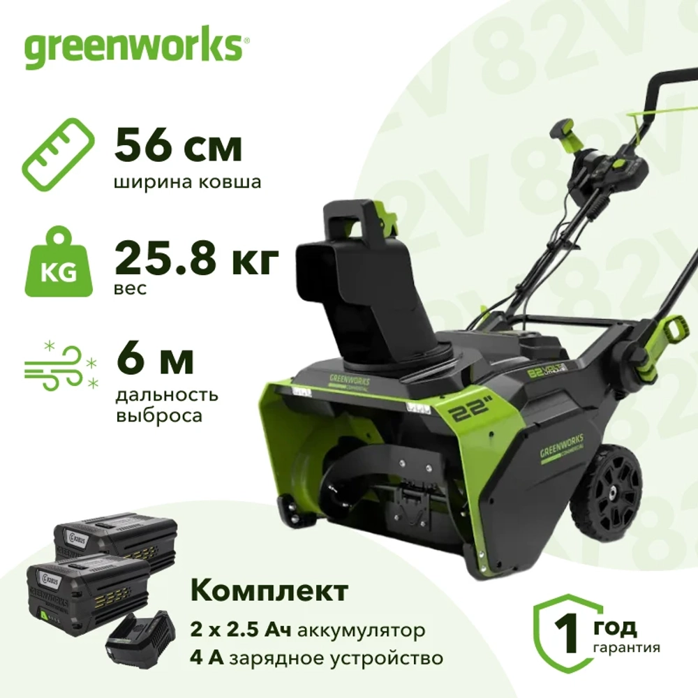 Greenworks GD82STK22 82В аккумуляторный снегоуборщик (2 x 2.5 Ач, ЗУ) ковш 56 см, выброс 6 м 2602507UC