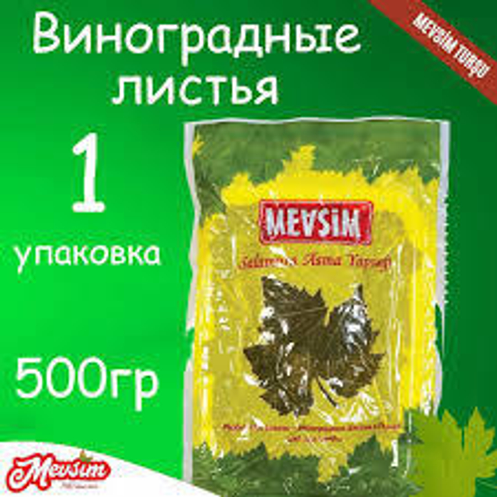  MEVSIM виноградные листья вареные, 500гр вакуум.