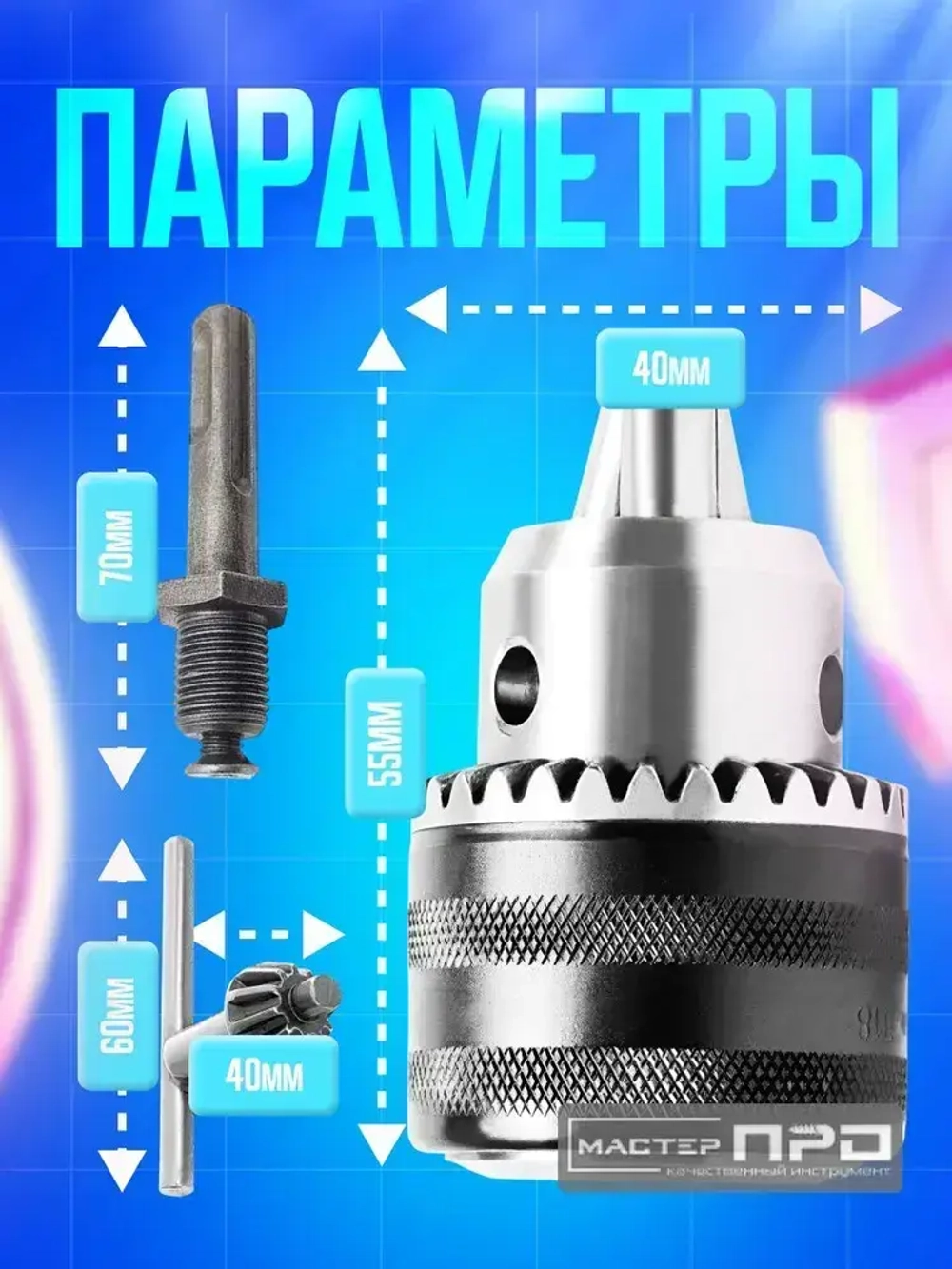 Патрон для дрели ключевой 1,5-13 мм с ключом и переходником SDS-plus 1/2, патрон для шуруповерта, перфоратора.