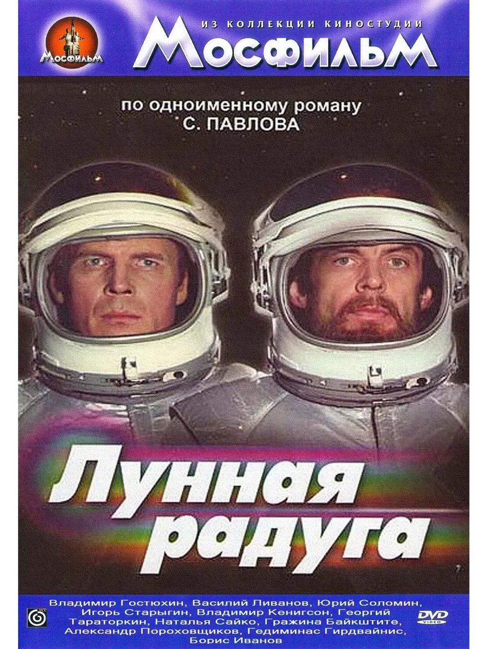 Лунная радуга (1983) (КИНО USB)