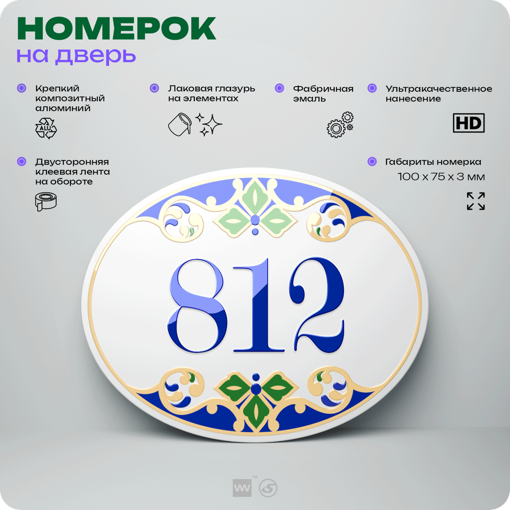 Номер на дверь квартиры 812, для кабинета, офиса, в средиземноморском стиле, шильдик 10 х 7,5 см, белый, Айдентика Технолоджи