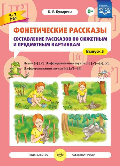 Фонетические рассказы. Составление рассказов по сюжетным и предметным картинкам. Выпуск 5. Звуки [л]—[л’]. Дифференциация звуков [л],[л’] - [в]—[в’], [л] [л’] — [й]. ФГОС