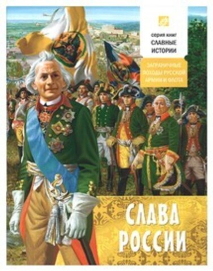 Слава России (Свято-Елисаветинский м.)