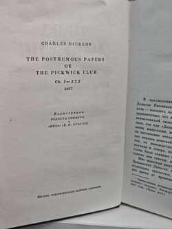 Чарльз Диккенс. Собрание сочинений в тридцати томах. Том 2-3. Посмертные записки Пиквикского клуба