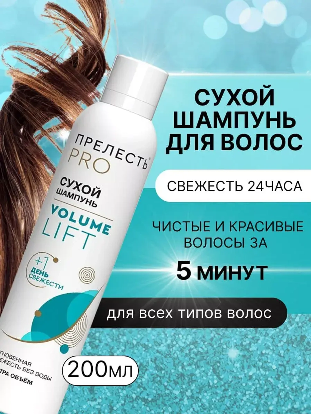 Сухой шампунь для волос Volume Lift 1 шт