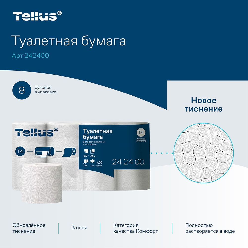 Туалетная бумага Tellus Комфорт T4 22400, 3-слойная, белая, 8 рулонов в упаковке