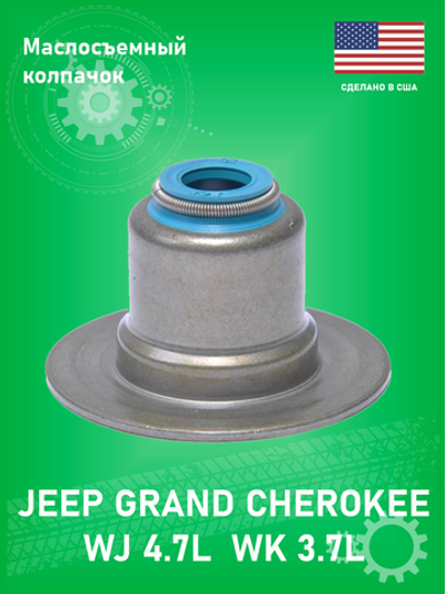Маслосъемные колпачки Enginetech S470V Jeep Grand Cherokee WJ 4.7L WK 3.7L