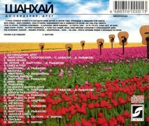 Евгений Маргулис и Шанхай / До Свидания, Друг (CD)
