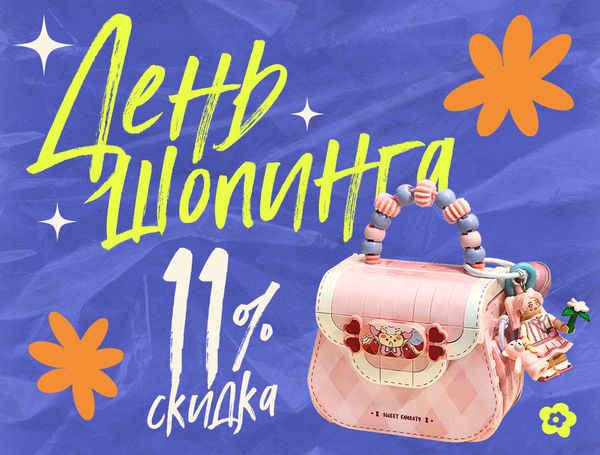 ⚡️Дни шопинга в TinyLand