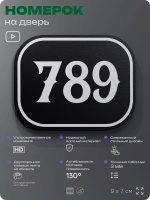 Номерок на дверь квартиры 789, для кабинета, офиса, шильдик 9 х 7 см, черный, Айдентика Технолоджи